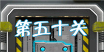 高科技逃脱100道门第50关怎么过 重复轨迹