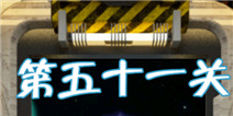 高科技逃脱100道门第51关怎么过 被遗忘的图形
