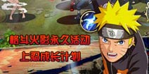 格斗火影永久活动介绍 走向上忍的成长之路