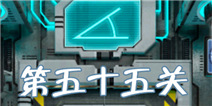 高科技逃脱100道门第55关怎么过 绕圆一周