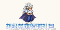 超级英雄贝吉特大降临 限时活动进行中