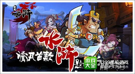 全民水浒