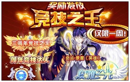 奥雅之光竞技之王奖励发放