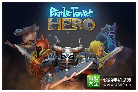 战塔英雄