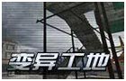 生死狙击变异工地