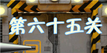 高科技逃脱100道门第65关怎么过 笔尖对准字母