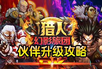 契约猎人伙伴经验怎么得 伙伴升级攻略