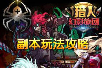 契约猎人副本玩法攻略