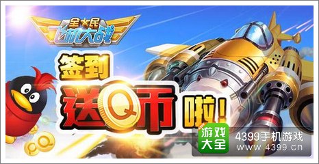 全民飞机大战活动