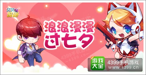 天天酷跑七夕活动