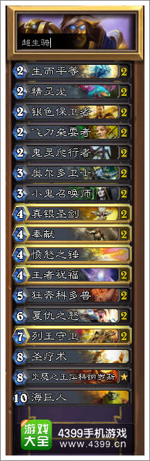 炉石传说超生骑