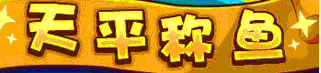 洛克王国天平称鱼