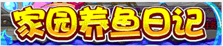 洛克王国家园养鱼日记