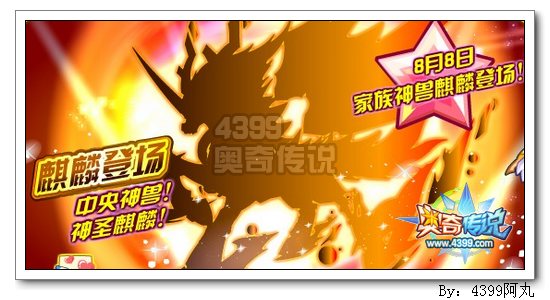 奥奇传说家族神兽麒麟获得