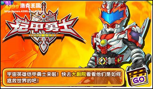 洛克王国铠甲勇士登陆大剧院