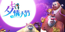 《熊大快跑》浪漫七夕活动 全民疯抢百万颗钻石
