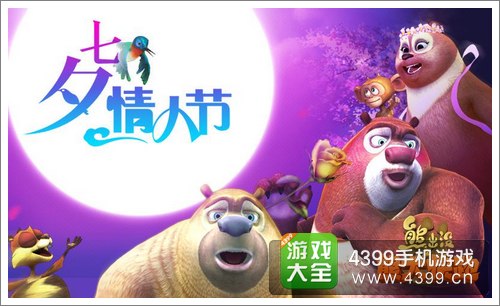熊大快跑浪漫七夕活动