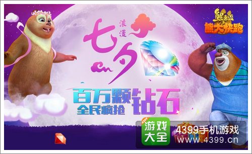 熊大快跑浪漫七夕活动
