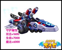 龙斗士擎天战甲