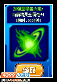 赛尔号绿色火焰怎么得 有什么用