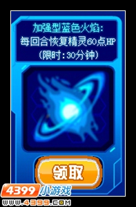 赛尔号蓝色火焰怎么得 有什么用
