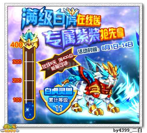 奥拉星满级白虎在线送