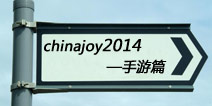 直击手游!围观本届ChinaJoy2014上的参展游戏