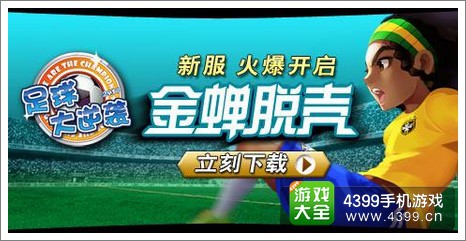足球大逆袭