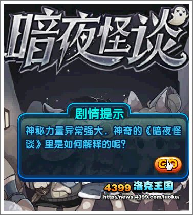 洛克王国暗夜怪谈