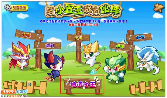 奥奇传说与小五王成为伙伴 得小五王