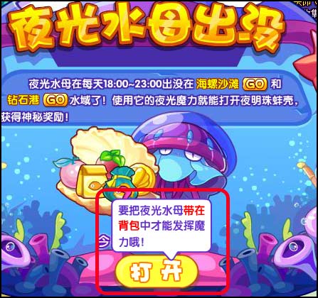 洛克王国夜光水母出没