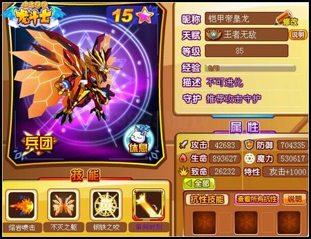 龙斗士铠甲帝皇龙85级15星属性 守护