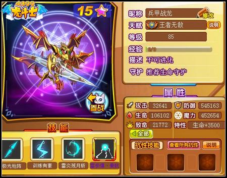龙斗士兵甲战龙85级15星属性 守护