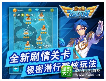 全民飞机大战闯关版本