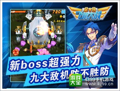 全民飞机大战新BOSS