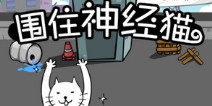 蛇精病人欢乐多 《围住神经猫》评测