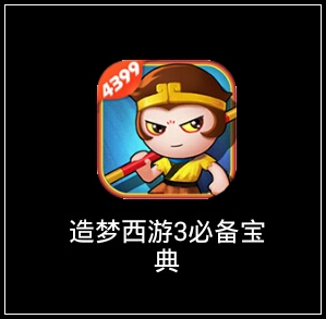  大闹天庭篇必备宝典火热上线啦