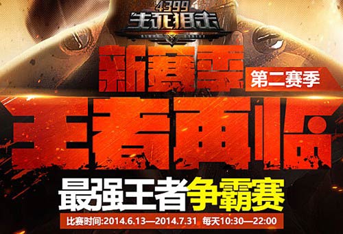 疯狂的战火《4399生死狙击》角逐季后赛