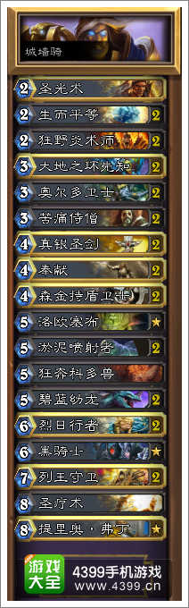 炉石传说城墙骑卡组