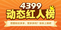 4399动态红人榜每天20点等你来抢