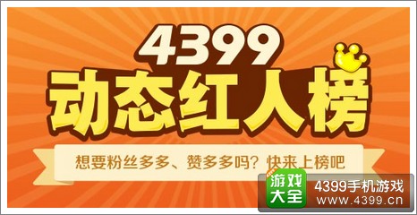 动态红人榜