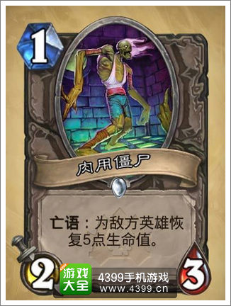炉石传说肉用僵尸