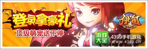 伊甸活动
