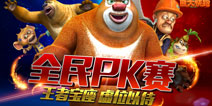熊大召集令 熊大快跑PK赛即将火热开启