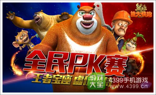 熊大快跑PK赛