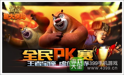 熊大快跑PK赛