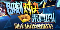 天天炫斗宠物系统上线 实时PK时代正式降临