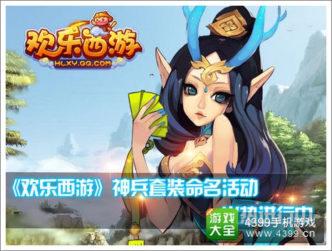 欢乐西游装备系统