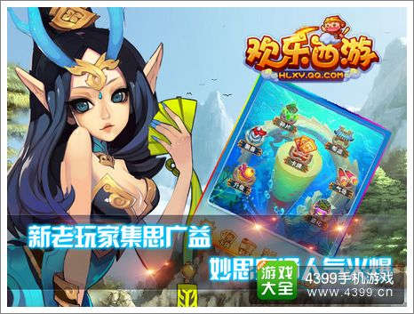 欢乐西游新版本