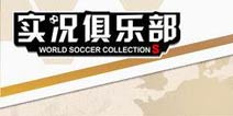 五大联赛开启!《实况俱乐部》更新至1.1.1版本